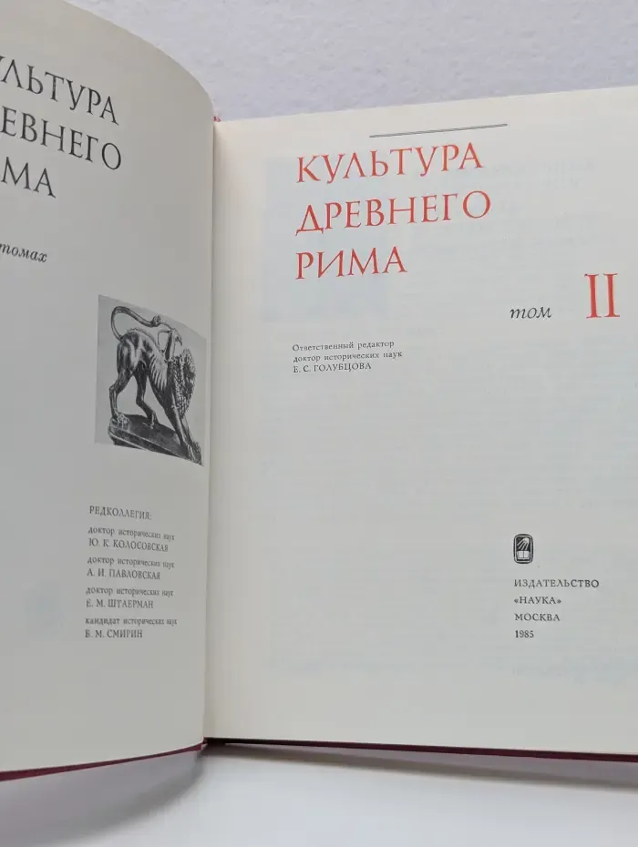 Культура древнего Рима в 2 томах. Том 2
