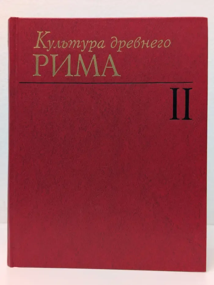Культура древнего Рима в 2 томах. Том 2