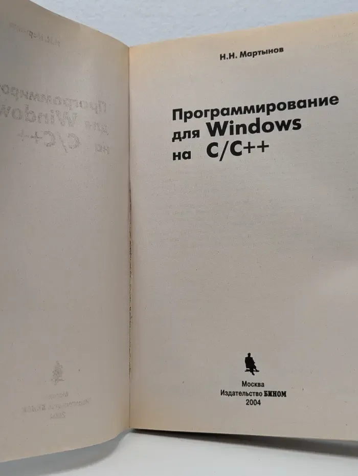 Программирование для Windows на C/C++. Том 1
