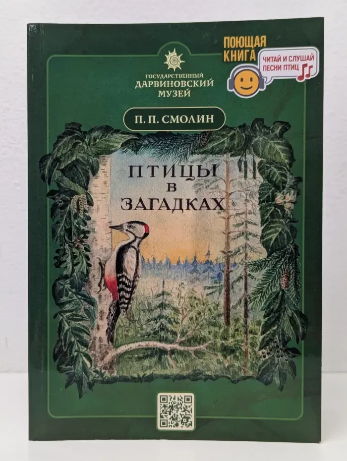 Поющая книга. Птицы в загадках