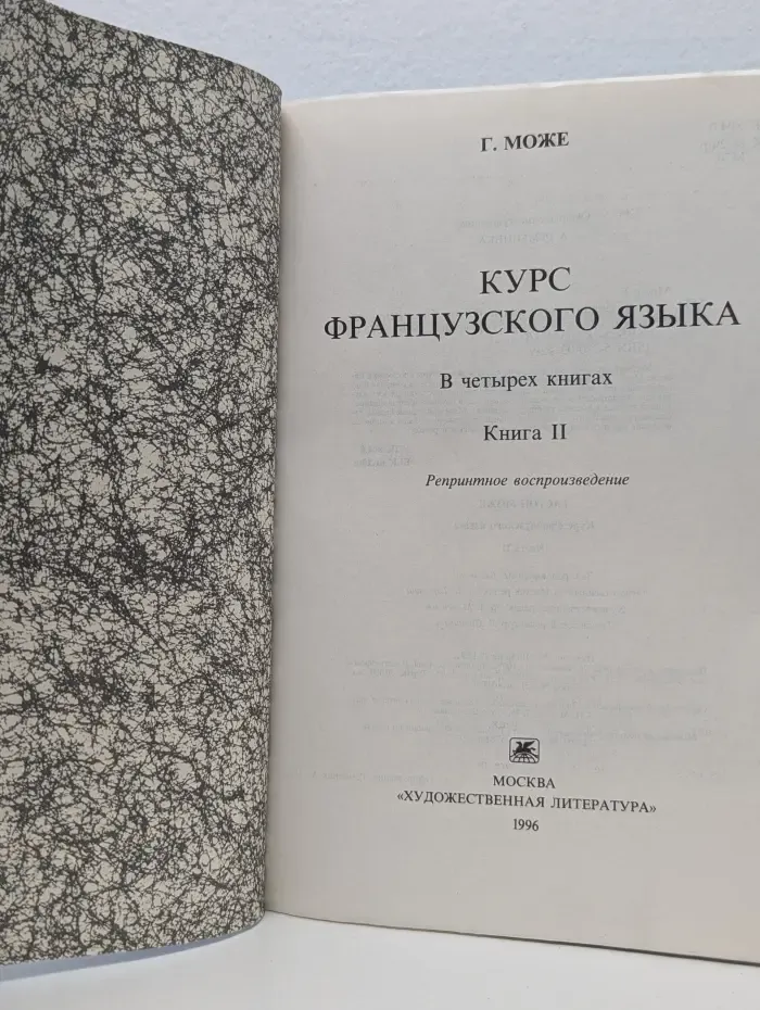 Курс французского языка. В 4 книгах.  Книга 2