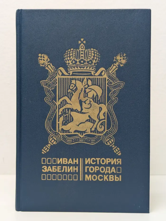 История города Москвы