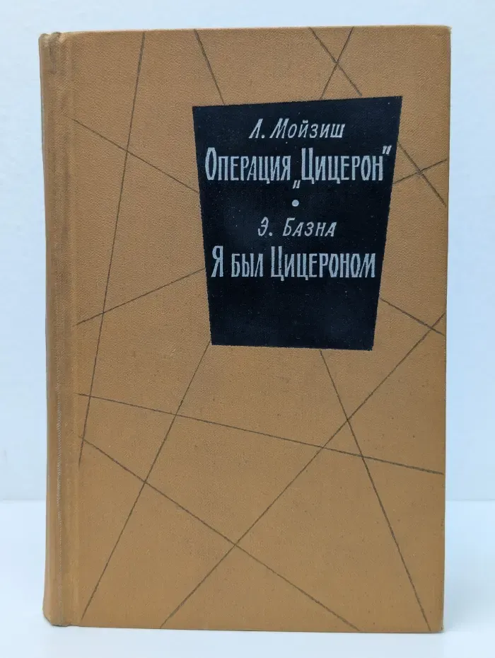Операция "Цицерон". Я был Цицероном