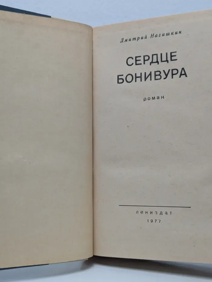 Сердце Бонивура