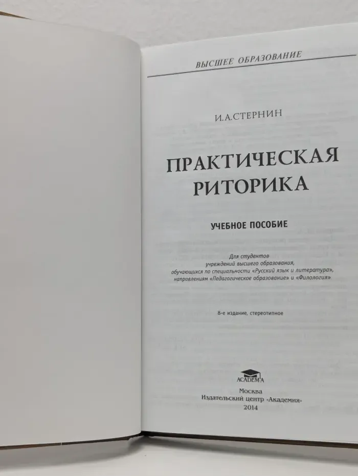 Практическая риторика