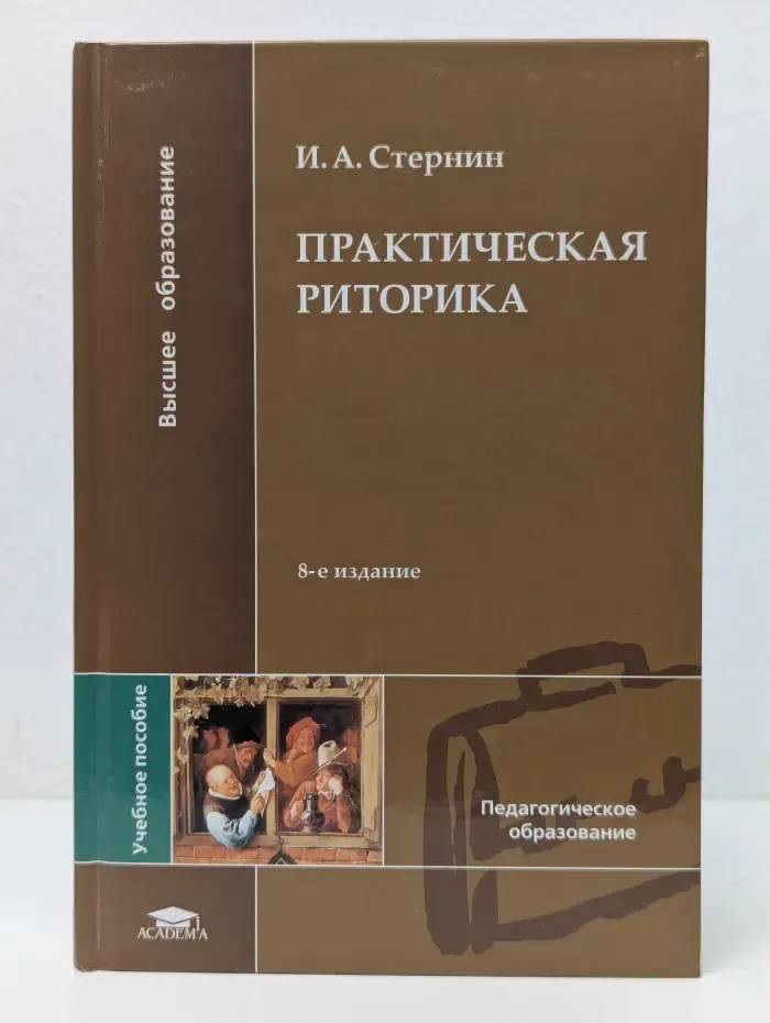 Практическая риторика
