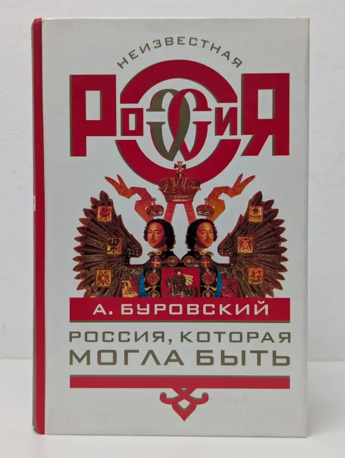 Неизвестная Россия. Россия, которая могла быть