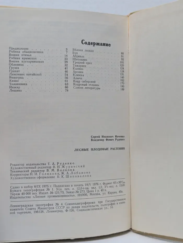 Лесные плодовые растения