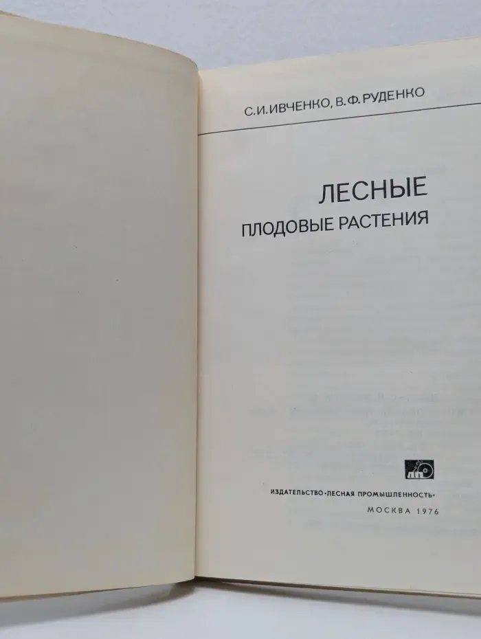 Лесные плодовые растения
