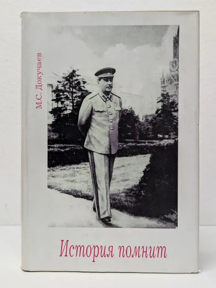 История помнит
