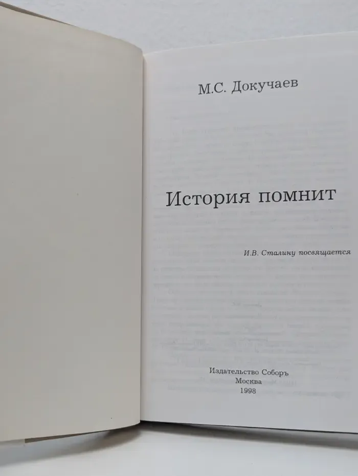 История помнит