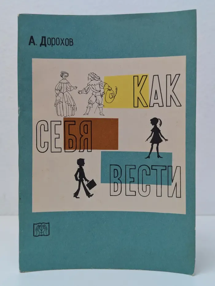 Как себя вести. Беседы о вежливости и правилах поведения