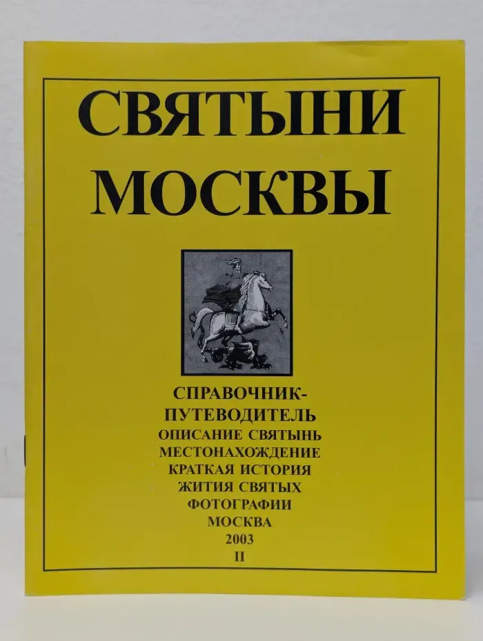 Святыни Москвы. Справочник-путеводитель. Часть 2