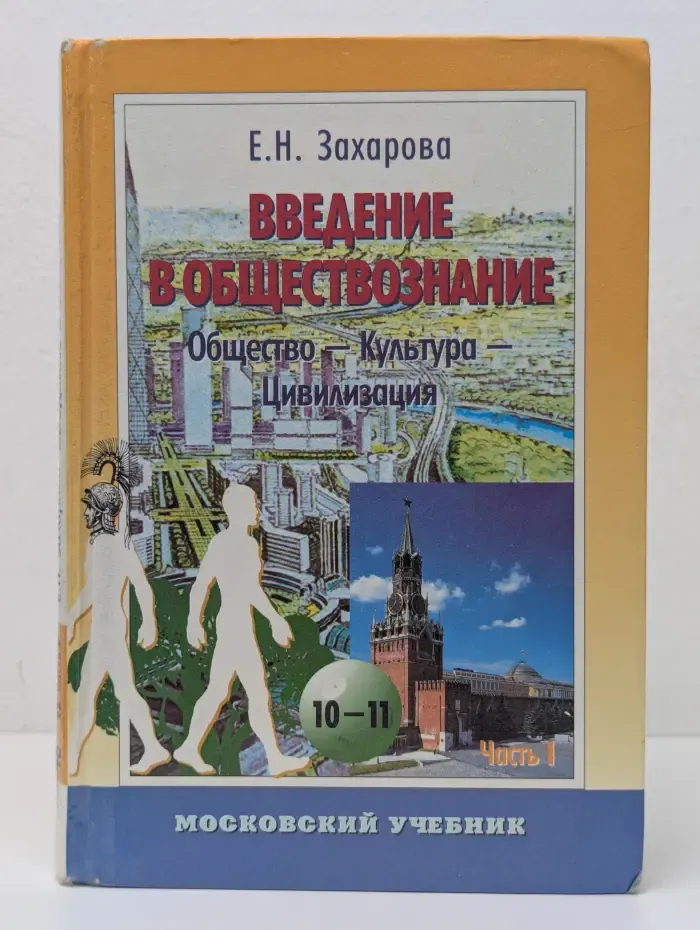 Введение в обществознание. Часть 1. 10-11 класс