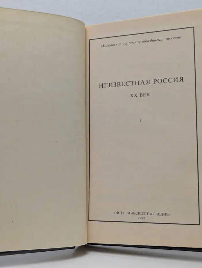 Неизвестная Россия. XX век. В 4 томах.Том 1