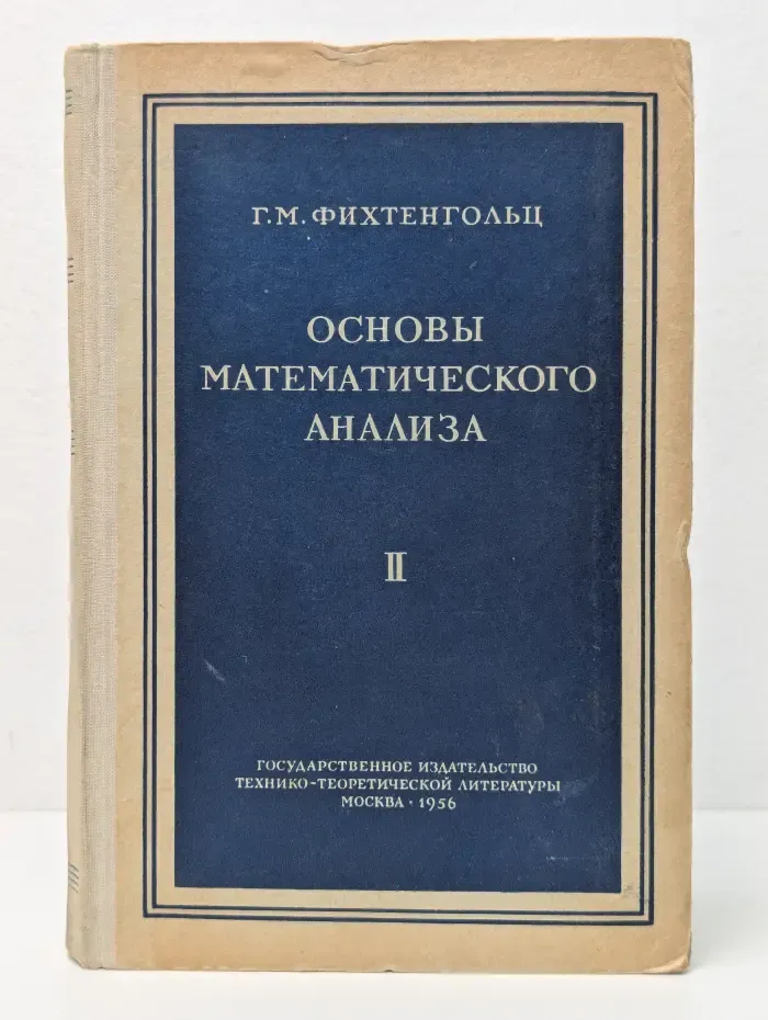 Основы математического анализа. Том 2