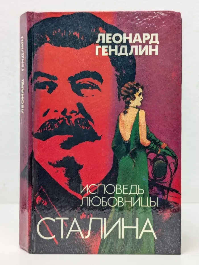 Исповедь любовницы Сталина
