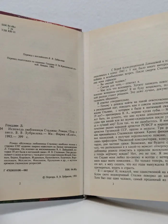 Исповедь любовницы Сталина