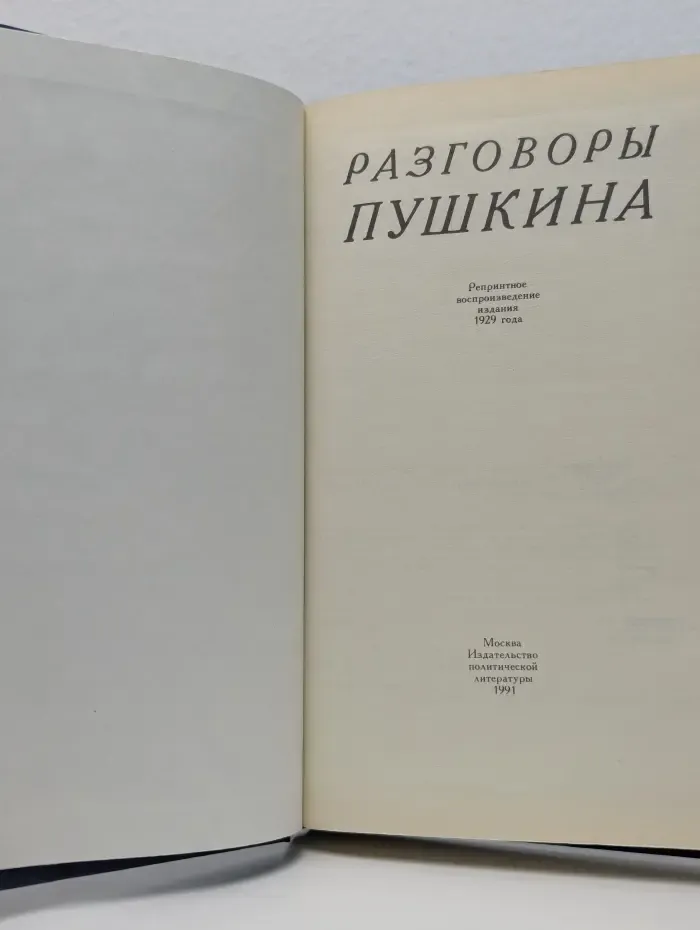 Разговоры Пушкина