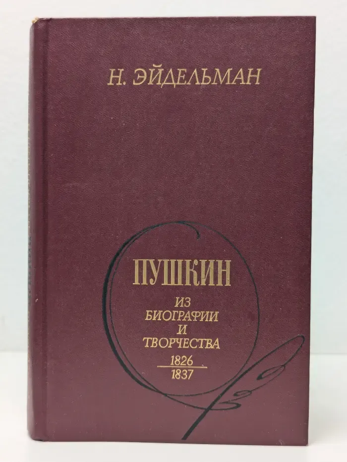 Пушкин. Из биографии и творчества. 1826 - 1837