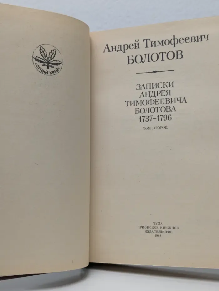 Записки Андрея Тимофеевича Болотова. Том 2
