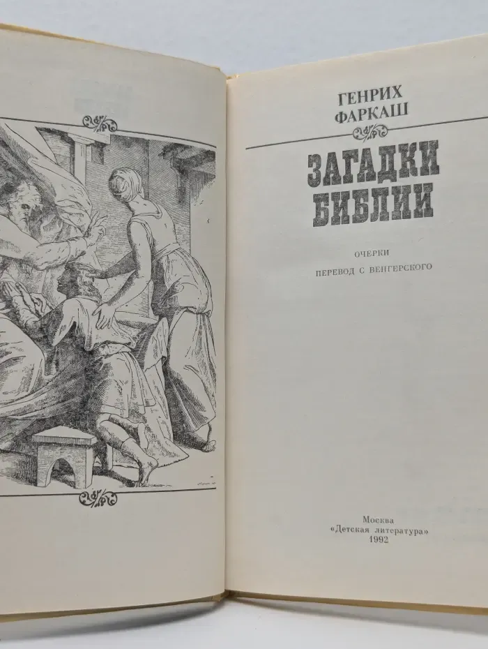 Загадки Библии