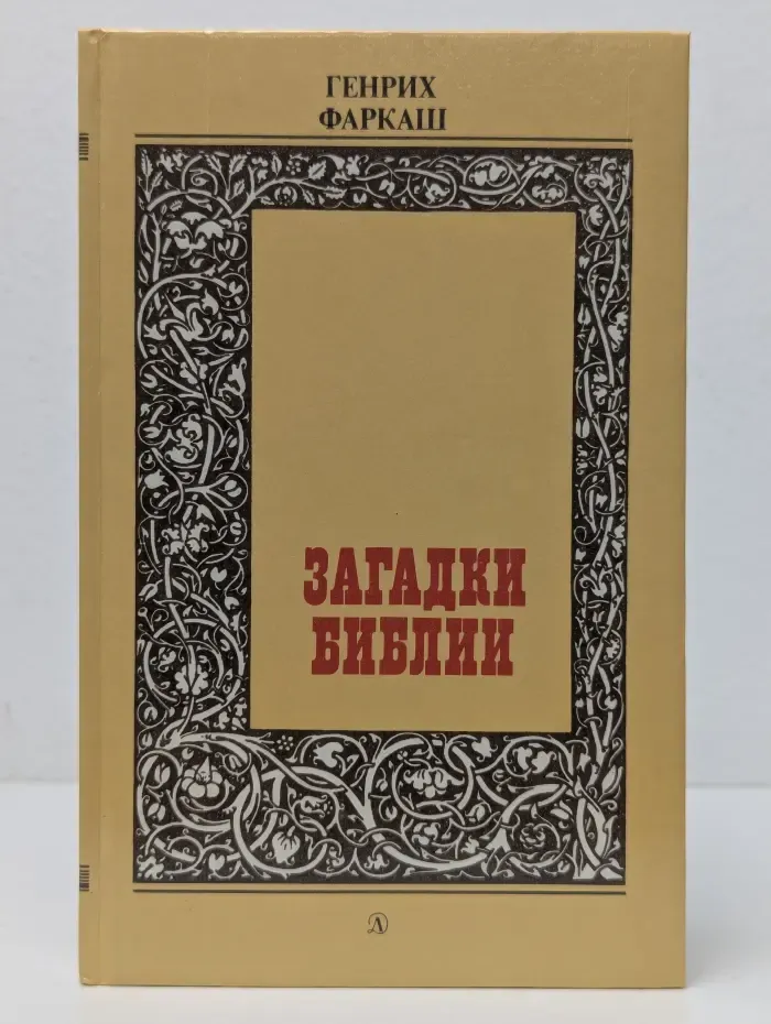 Загадки Библии