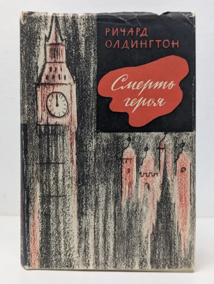Смерть героя