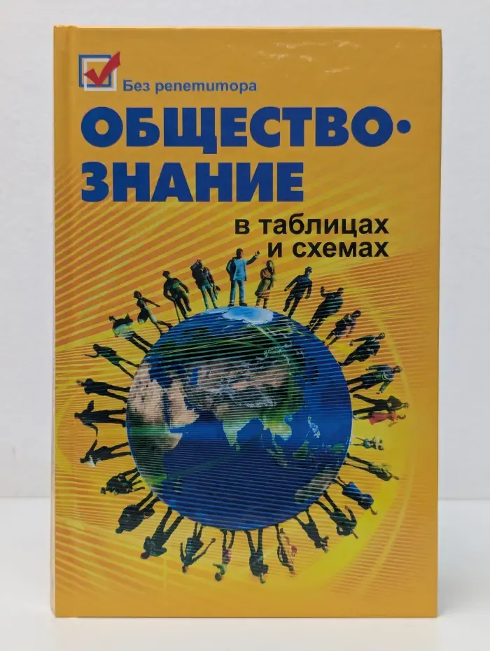 Без репетитора. Обществознание в таблицах и схемах