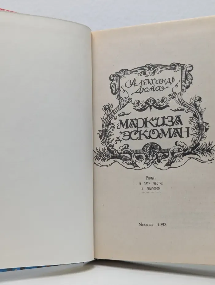 Маркиза д'Эскоман
