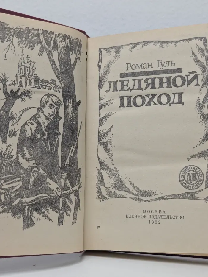 Дозволено временем. Ледяной поход