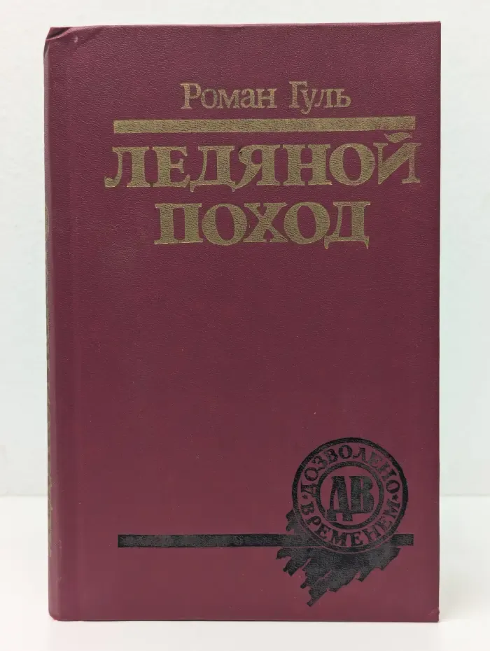 Дозволено временем. Ледяной поход