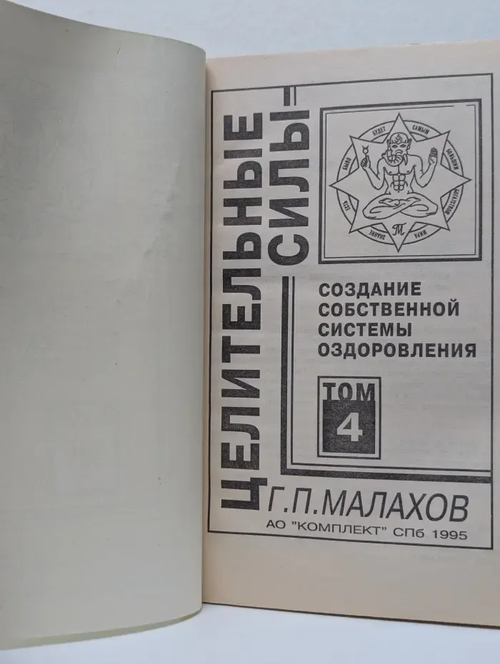 Целительные силы. Том 4. Создание собственной системы оздоровления
