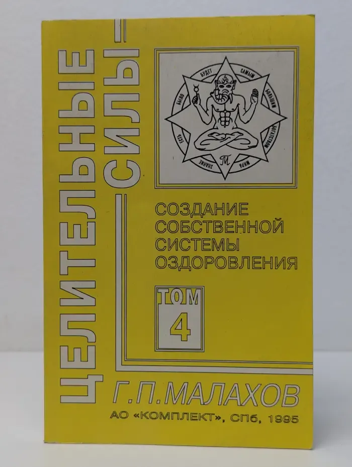 Целительные силы. Том 4. Создание собственной системы оздоровления