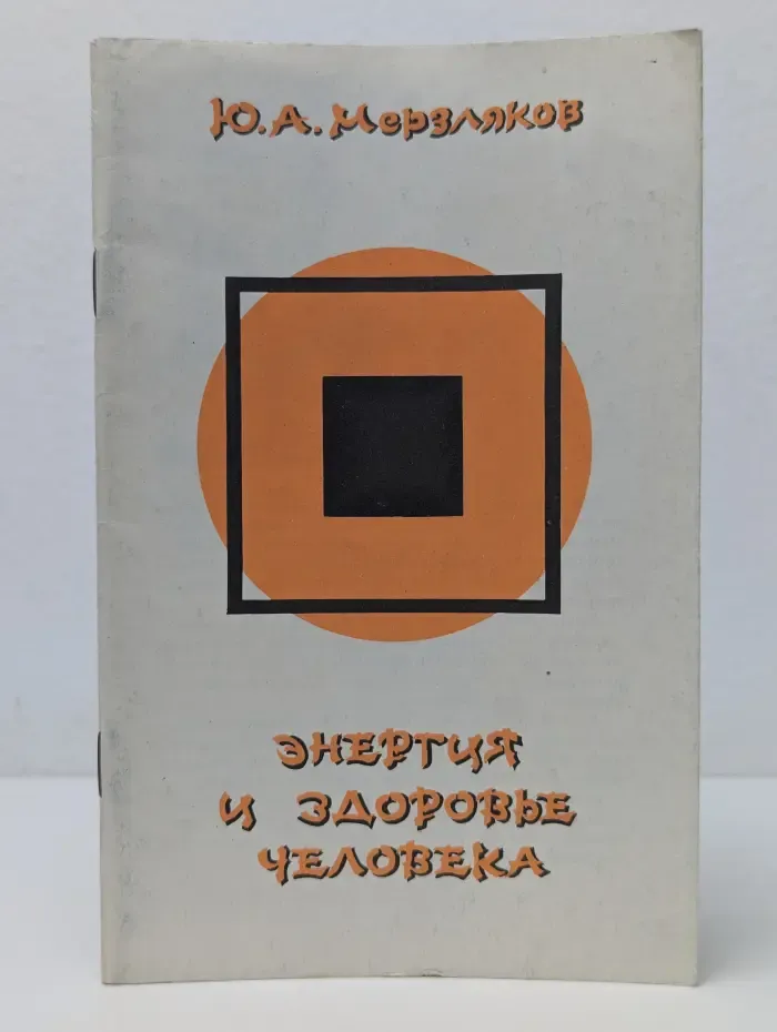 Энергия и здоровье человека