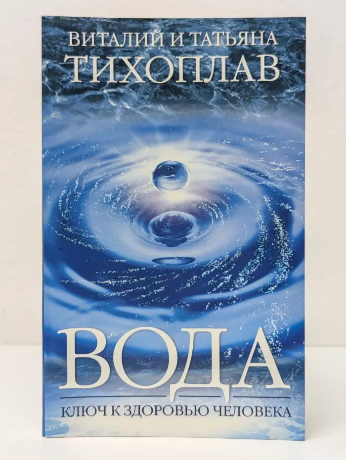 Вода – ключ к здоровью человека