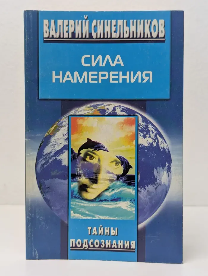 Тайны подсознания. Сила намерения