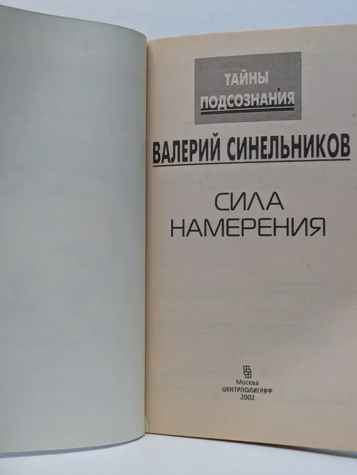Тайны подсознания. Сила намерения