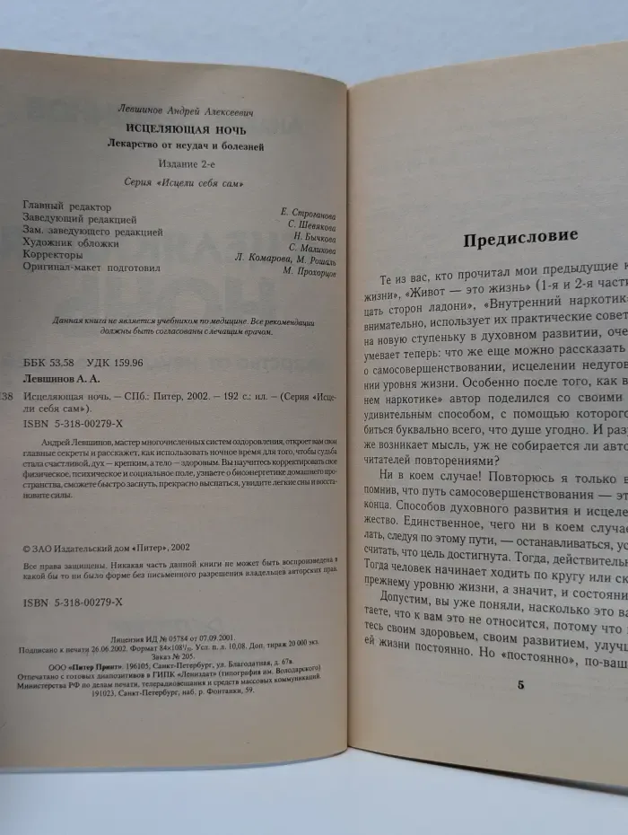 Исцели себя сам. Исцеляющая ночь. Лекарство от неудач и болезней
