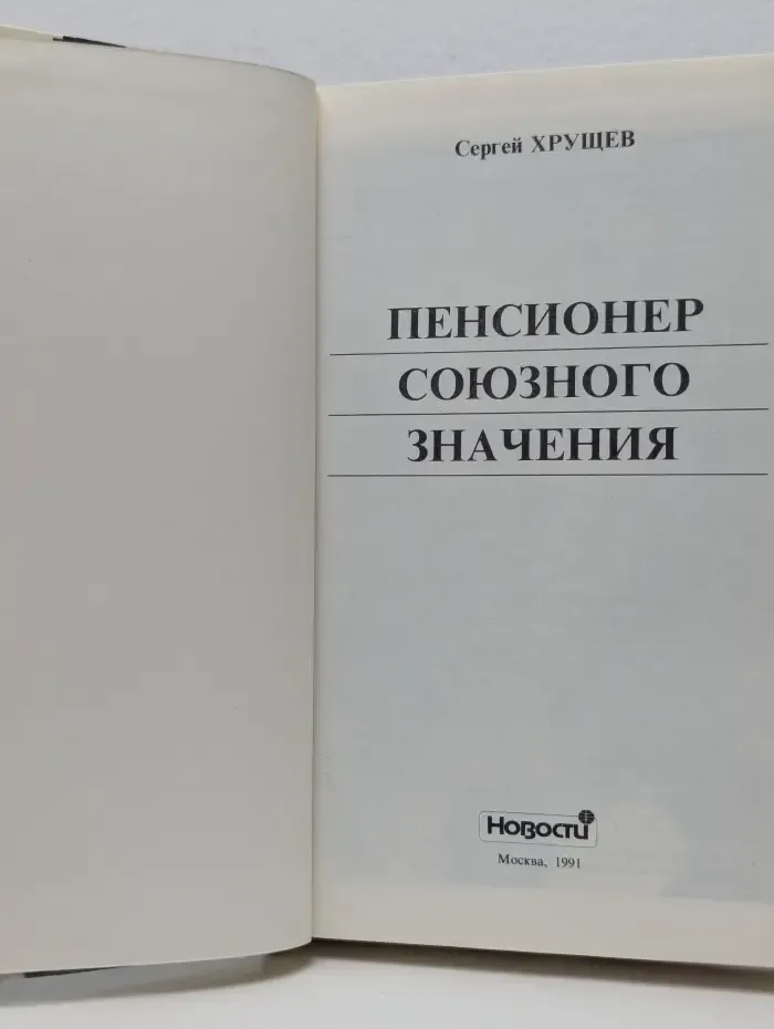 Пенсионер союзного значения