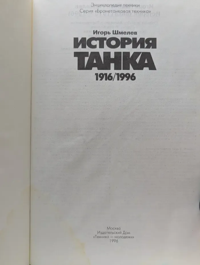 История танка. 1916/1996