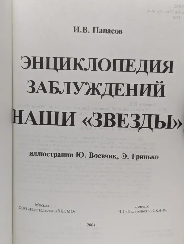 Энциклопедия заблуждений. Наши звёзды