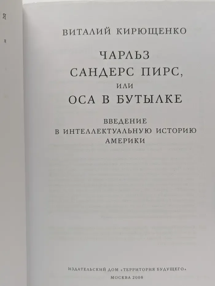 Чарльз Сандерс Пирс, или Оса В Бутылке. Введение в интеллектуальную историю Америки