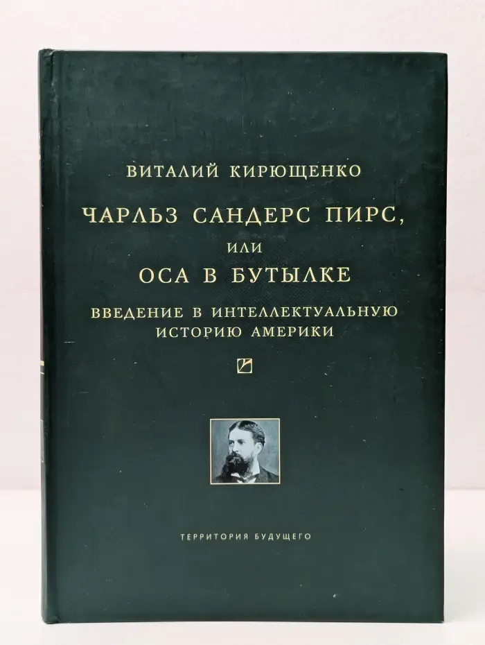 Чарльз Сандерс Пирс, или Оса В Бутылке. Введение в интеллектуальную историю Америки