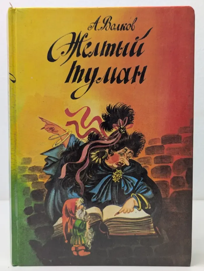 Желтый туман. Тайна заброшенного замка