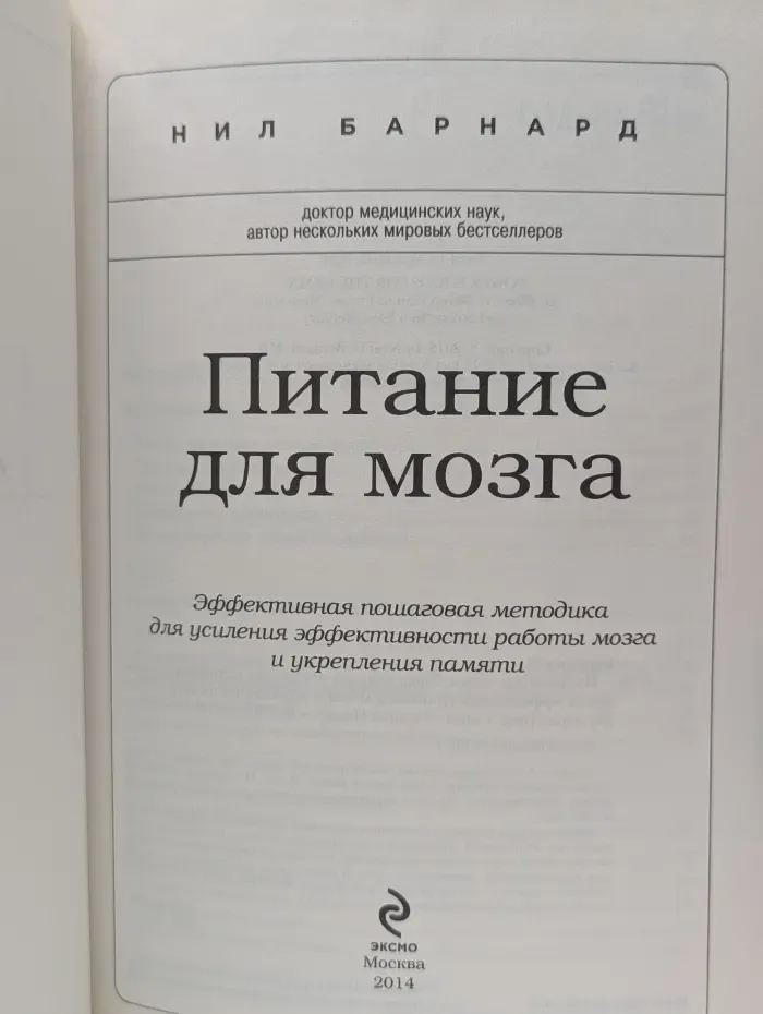 Питание для мозга. Эффективная пошаговая методика для усиления эффективности работы мозга и укрепления памяти