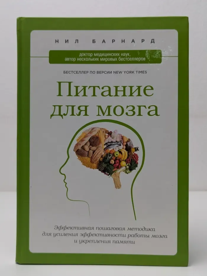 Питание для мозга. Эффективная пошаговая методика для усиления эффективности работы мозга и укрепления памяти
