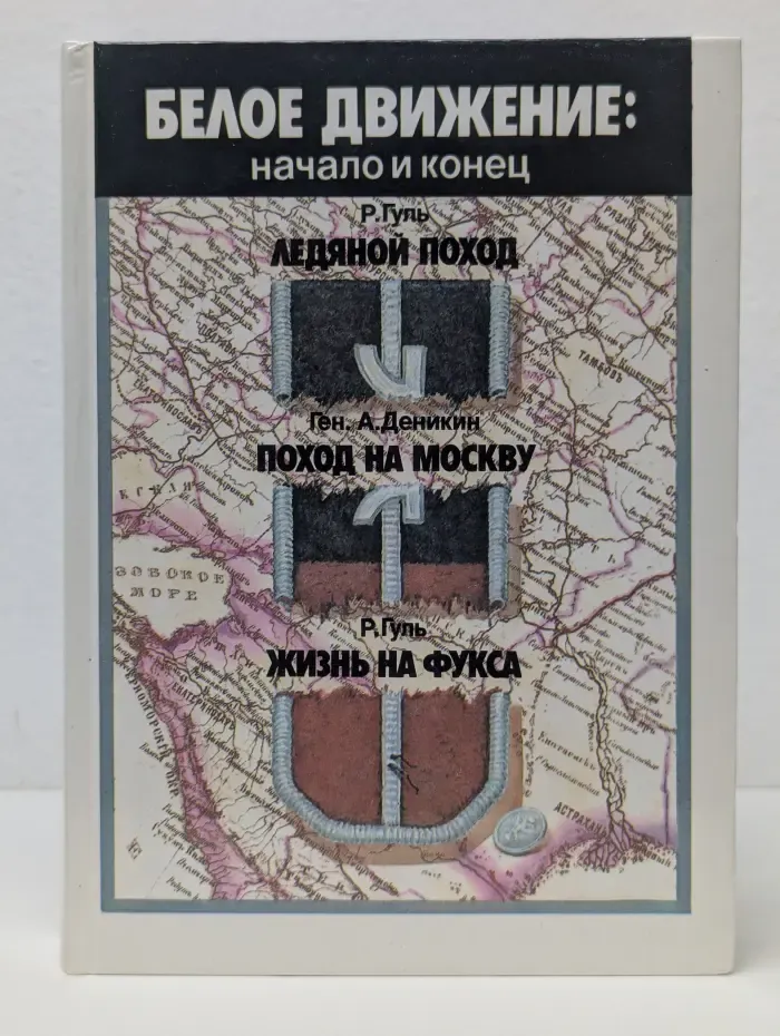 Белое движение: начало и конец