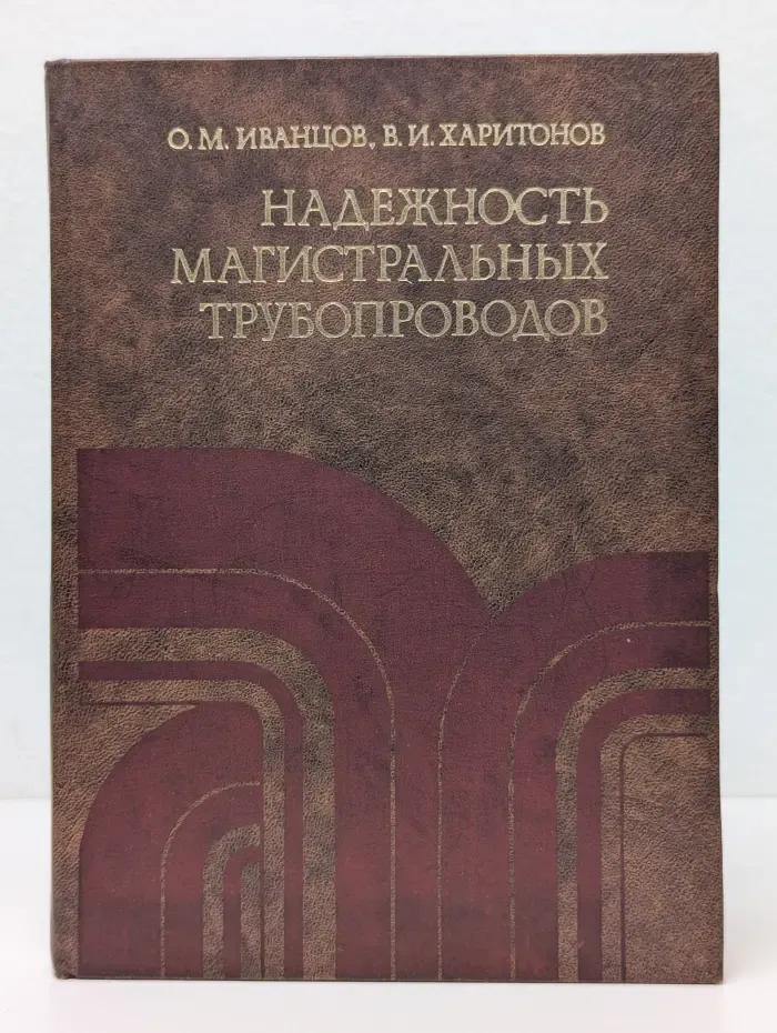 Надежность магистральных трубопроводов