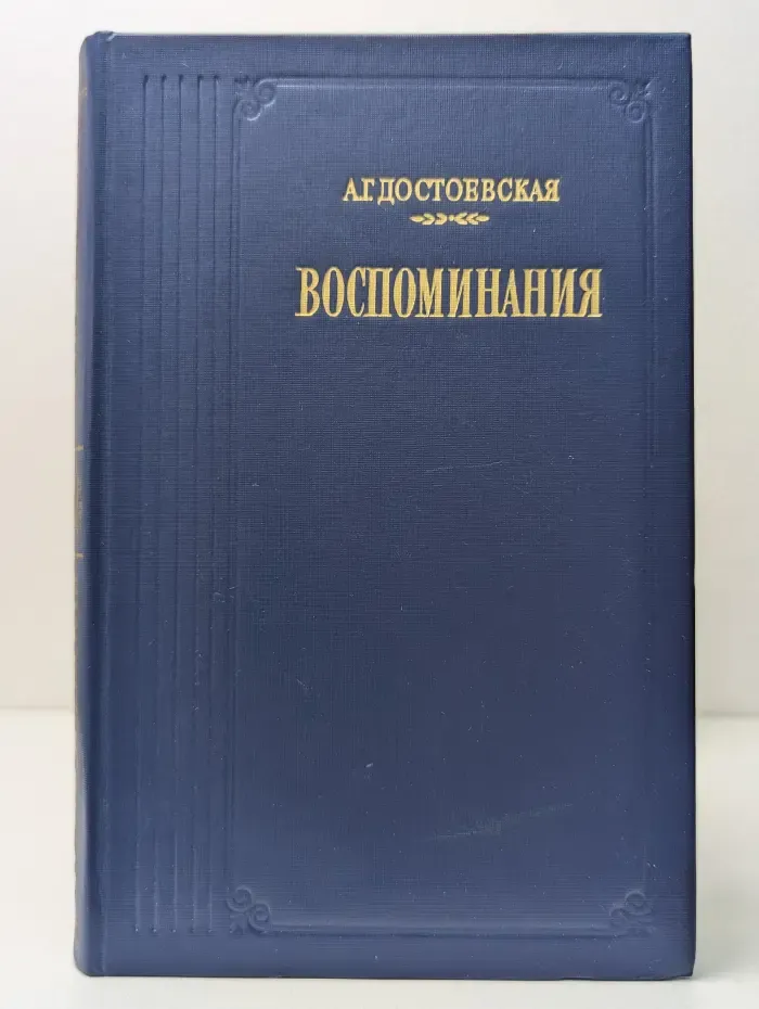 Анна Достоевская. Воспоминания